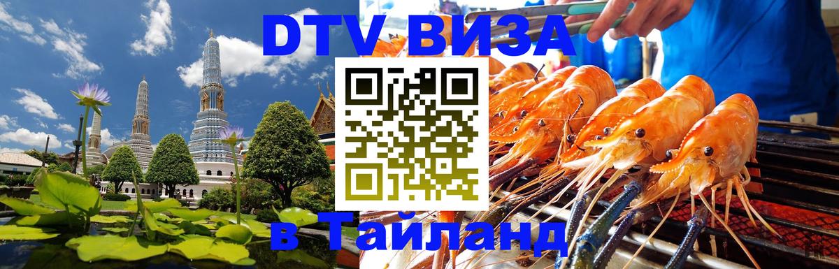 Электронная виза DTV в Тайланд 