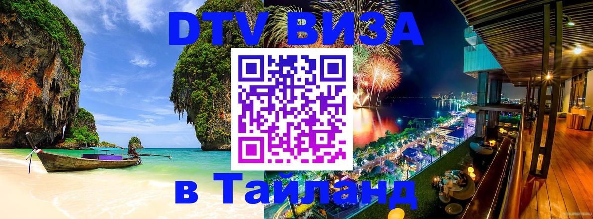 DTV Виза в Тайланд для россиян 